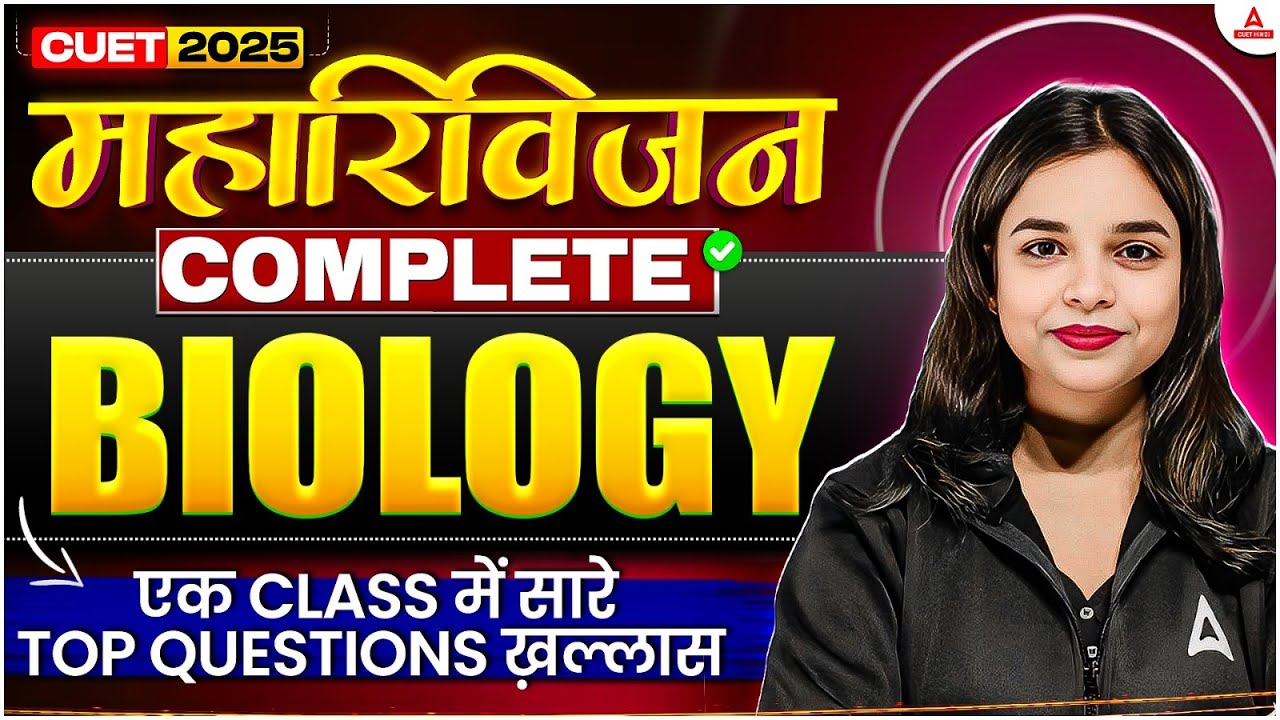 CUET UG 2025 | Biology | महा रिवीजन 🚀 एक क्लास में सारे Top Questions खत्म! 💯