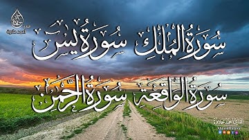سورة يس - سورة الملك - سوره الواقعه - سوره الرحمن - للرزق والشفاء - القارئ أحمد حلاوة