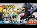 開箱最厲害的自行車手機殼 / 台灣新上市名牌自行車配件 SP Connect  / 單車手機配件 / 把手手機架 / 手機碼表 / 龍頭手機架 / 導航手機固定座 / 公路車 登山車 摺疊車