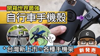 開箱最厲害的自行車手機殼 / 台灣新上市名牌自行車配件 SP Connect  / 單車手機配件 / 把手手機架 / 手機碼表 / 龍頭手機架 / 導航手機固定座 / 公路車 登山車 摺疊車 by 可利呼。CLIFF 27,088 views 2 months ago 7 minutes, 44 seconds