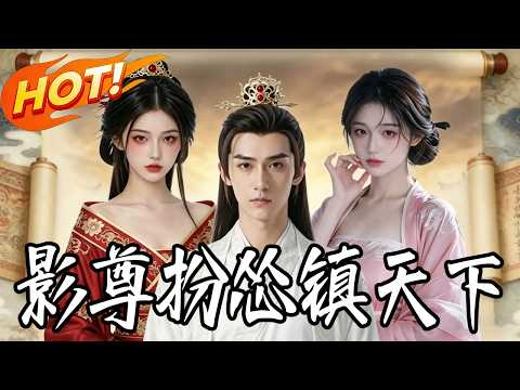《影尊扮慫鎮天下》第1~59集【高清完結合集】#抓馬短劇 #短劇 #都市#逆襲 #搞笑 #系統 #修仙 #愛情 #甜寵 #drama #穿越 #重生 #短劇 #短劇推薦 #短劇全集 #漫劇 #AI漫劇