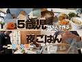 保育園終わりに1人で夜ごはんをつくる5歳児【コロッケ編】