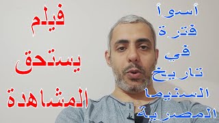 مراجعة سريعة : فيلم انفجار من بطولة عزت العلايلي و فاروق الفيشاوي