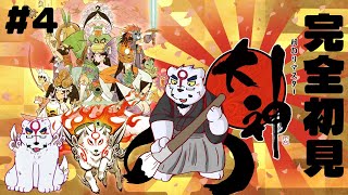 【大神配信】【完全初見】ボス戦？余裕ですね！（フラグ）　#4【ケモノVtuber】