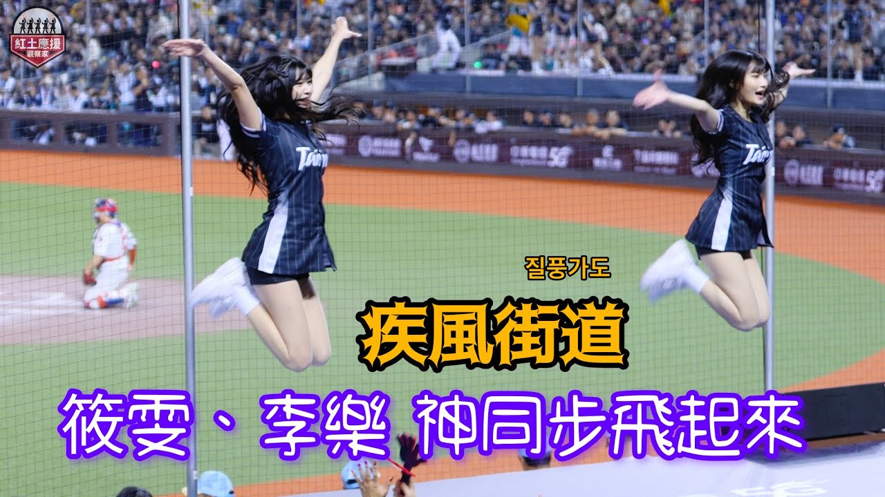 機會是留給準備好的人 WingStars筱雯、李樂疾風街道(질풍가도)應援表演 #wingstars #질풍가도 #流量密碼