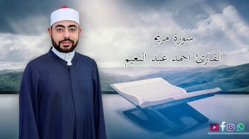 سورة مريم - سورة 19 - عدد آياتها 98 : القارئ احمد عبد النعيم