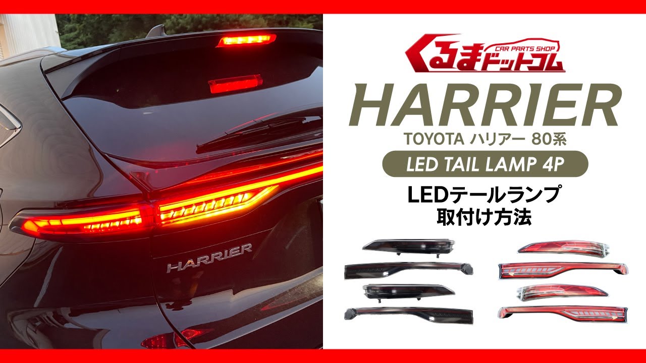 ハリアー80系 ファイバーLEDテールランプ取付動画！！くるまドットコム