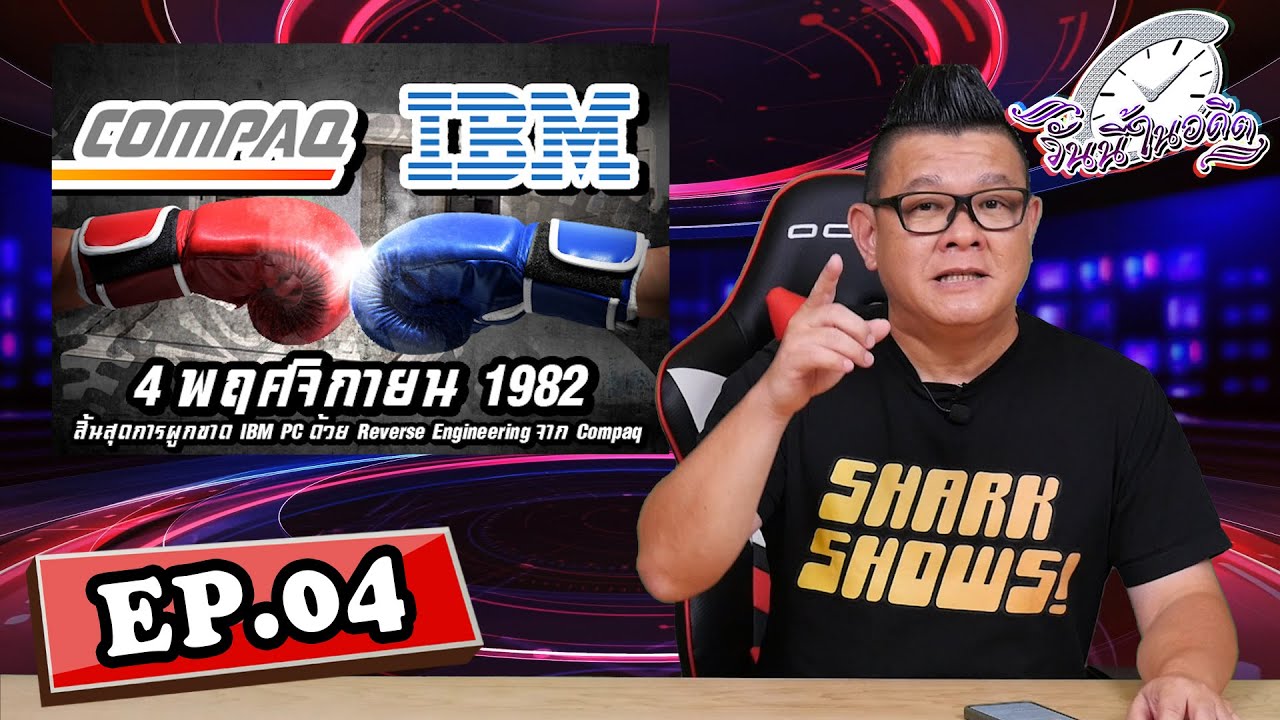 วันนี้ในอดีต EP.04 : 4 พฤศจิกายน 1982 IBM PC สิ้นสุดการผูกขาด ด้วย Reverse Engineering จาก Compaq