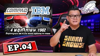 วันนี้ในอดีต EP.04 : 4 พฤศจิกายน 1982 IBM PC สิ้นสุดการผูกขาด ด้วย Reverse Engineering จาก Compaq