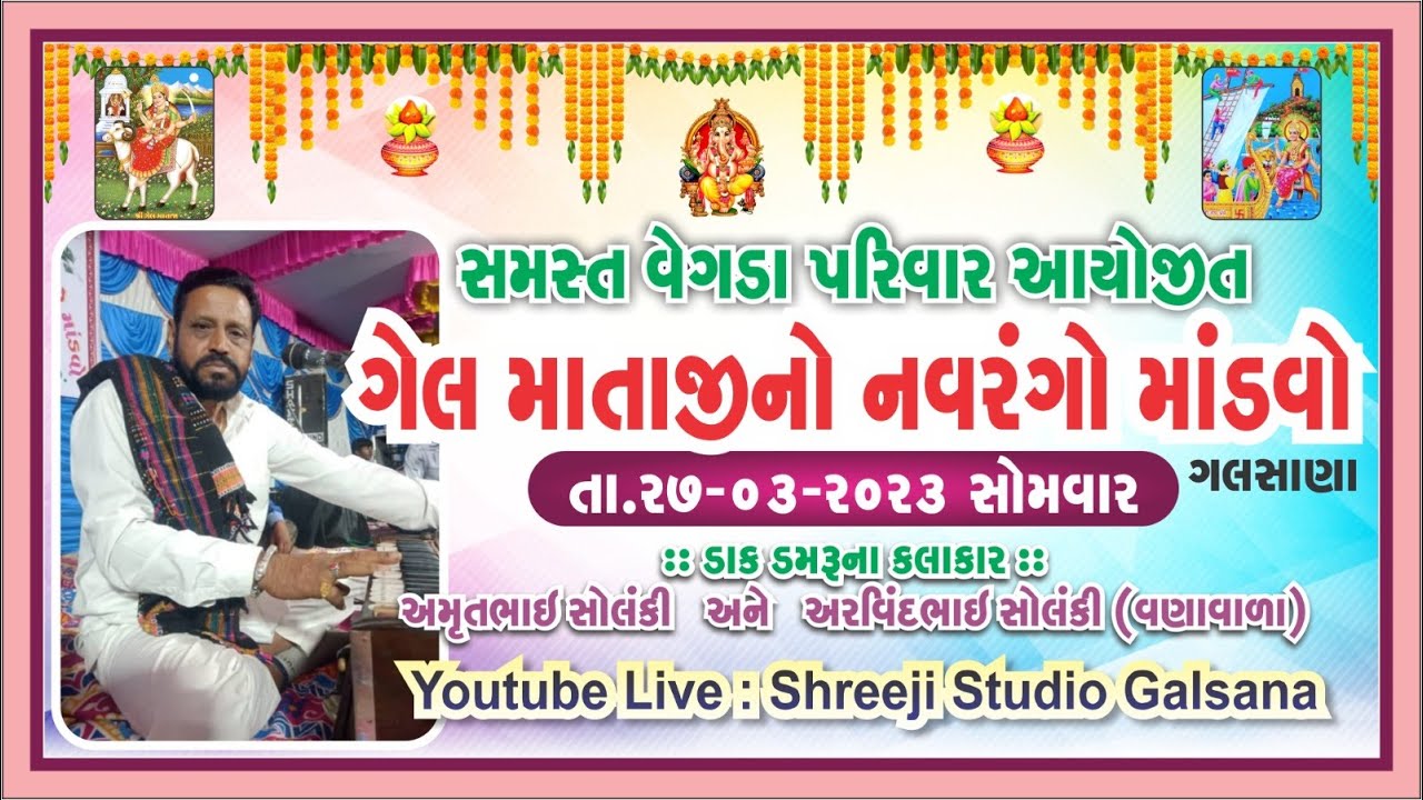 શ્રી ગેલ માતાજી નો નવરંગો માડવો વેગડા પરિવાર ગલસાણા :: શ્રીજી સ્ટુડિયો ગલસાણા....