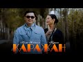 Калыс Жакыпов Нурила Каражан Жаңы клип