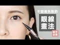 ?????????????????Eyeliner Tutorial????Mii