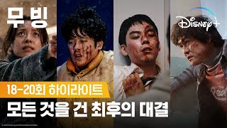 아이들을 지키기 위한 마지막 대결ㅣ[무빙] 18-20회 하이라이트ㅣ디즈니+