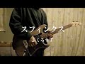 スフィンクス/ふくろうず guitar cover