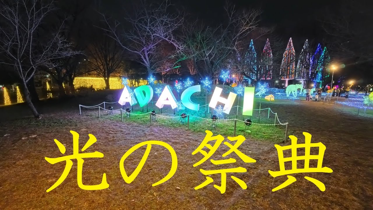足立クリスマスイルミネーション「光の祭典2025」 東京都足立区元渕江