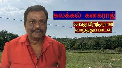 கலக்கல் கனகராஜ் | Kalakkal Kanagaraaj | 60th birthday song | michael samraj