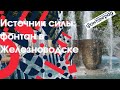 Фонтан в Железноводске. Светодинамический фонтан с чашей на курорте.