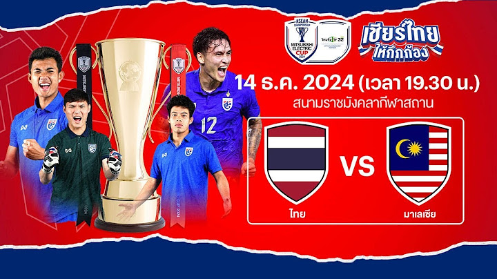 🔴LIVE ทีมชาติไทย VS มาเลเซีย เชียร์สดฟุตบอลฟุตบอล ASEAN Mitsubishi Electric Cup™ 2024