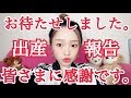 【出産報告】お待たせしました！待っててくださりありがとうございました！！