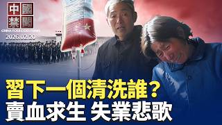 Download Lagu 習近平清洗的下一位高官是誰？賣血求生 中國失業者的悲歌；嚴防「跳船」 中共官場整肅擴大到半裸官；天道輪迴 黑龍江30官員迫害法輪功遭厄運 ；IMF籲中共產業補貼減半。【中國禁聞】2月20日完整版 MP3