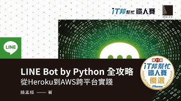 LINE Bot by Python 全攻略：從Heroku到AWS跨平台實踐（iT邦幫忙鐵人賽系列書）