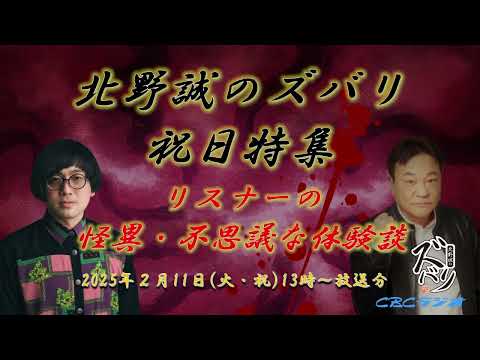 ラジオ怪談【リスナーの怪異・不思議な体験談】北野誠のズバリ祝日特集