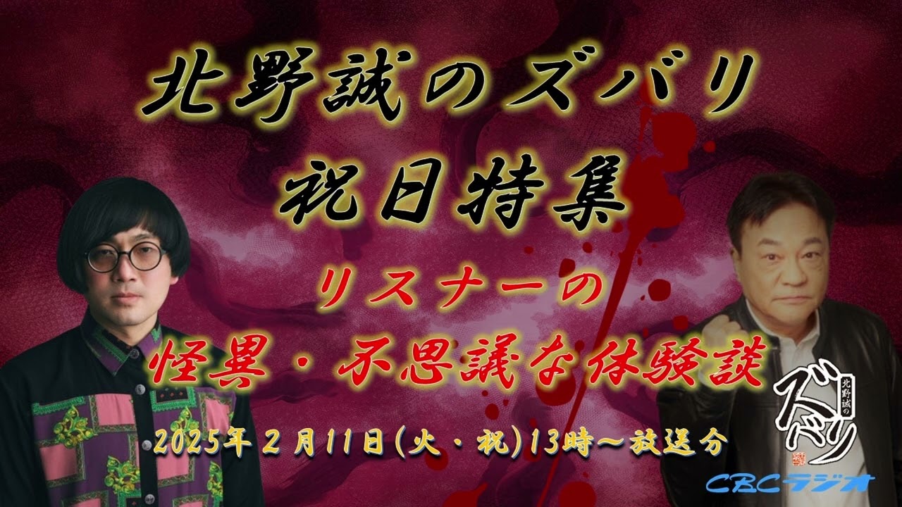 ラジオ怪談【リスナーの怪異・不思議な体験談】北野誠のズバリ祝日特集