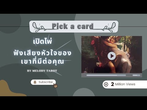 เปิดไพ่🔮ฟังเสียงหัวใจ..ของเขา💖ที่มีต่อคุณ pick a card ความรัก