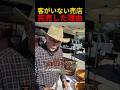 客がいない売店完売した理由