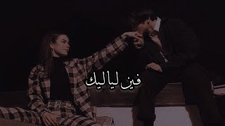 معقول انساك - فين لياليك - بطيء