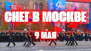 Снег в Москве! Самое холодное 9 мая в истории. Красную Площадь замело снегом