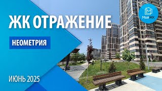 Обзор ЖК ОТРАЖЕНИЕ  от ООО НЕОМЕТРИЯ | Новостройки Краснодара