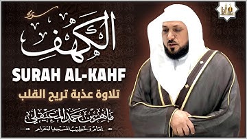سورة الكهف كاملة الشيخ ماهر المعيقلي تلاوة عذبة | Surah Al Kahf by Sheikh Maher Al Muaiqly
