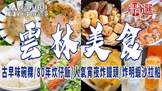 【雲林斗六、斗南、虎尾美食】古早味碗粿/炒泡麵/80年炊仔飯/人氣宵夜炸饅頭/炸明蝦沙拉船/小籠包 ft. @1001taiwanstories