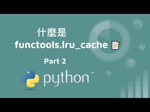 什麼是 functools.lru_cache - part2