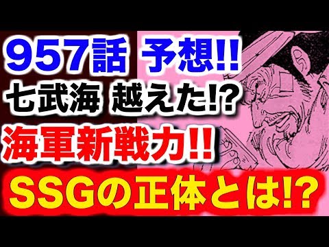 ワンピース 957 最新話 Op ワンピース 957話予想 七武海を越えた 海軍新戦力 Ssgの正体とは One Piece 957 最新話 Op Youtube