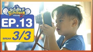 The Return of Superman Thailand Season 2 - Episode 13 - 17 กุมภาพันธ์ 2561 [3/3]
