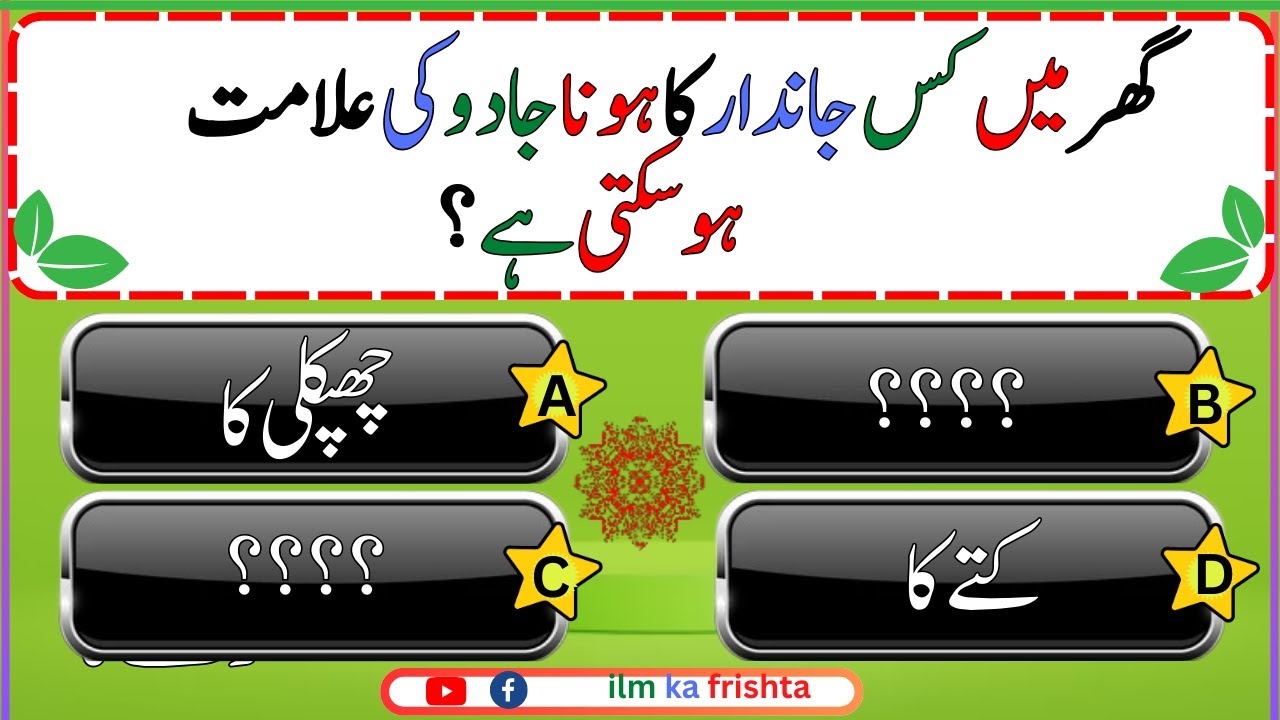 Interesting Islamic Puzzles And Facts In Urdu 206 Test Your Knowledge ...