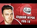 КОМАНДА ГЛАВНЫХ ТРОЛЛЕЙ И ХУДШИЙ ИГРОК FIFA 18