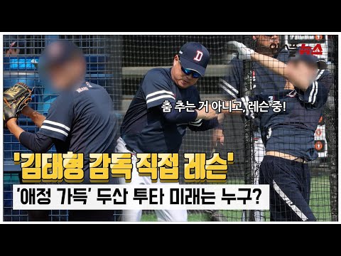 &amp;#39;애정 가득&amp;#39; <strong>김태형</strong> 감독이 직접 레슨한 &amp;#39;<strong>두산</strong> 투타 미래&amp;#39;는 누구? [M+현장]