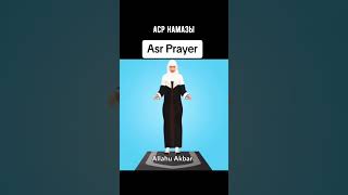 НАМАЗ оқып үйренейік. #фаджр #намаз #аср #namaz #asr #namazfajar