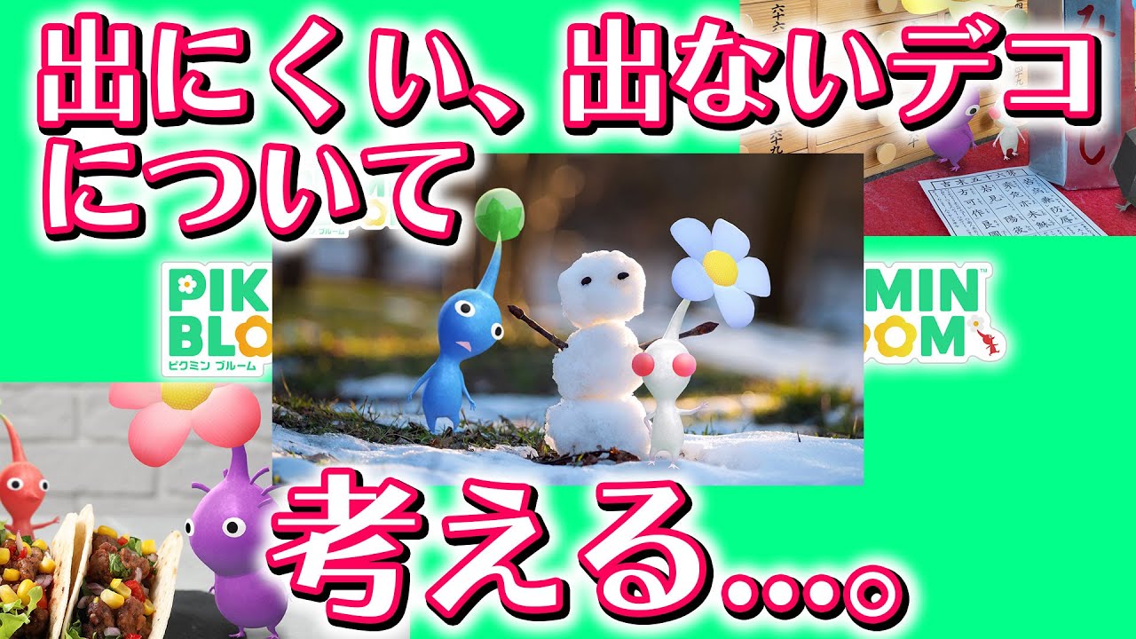 【ピクミンブルーム】出にくい、出ないデコについて考える...。【Pikmin Bloom】