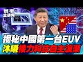 中國科技自主突破