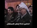 الذكرى الـ34 لإعلان الاستقلال في مثل هذا اليوم الخامس عشر من تشرين الثاني نوفيمبر من العام 1988
