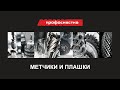 МЕТЧИКИ И ПЛАШКИ ПРОФОСНАСТКА 2022