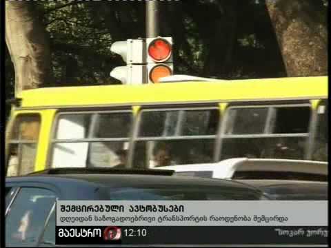 01/11/10 შემცირებული ავტობუსები