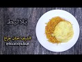بلاليط كويتي بطريقة سريعة 