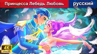 Принцесса Лебедь Любовь 👸 сказки на ночь 🌜 русский сказки - @WOARussianFairyTales