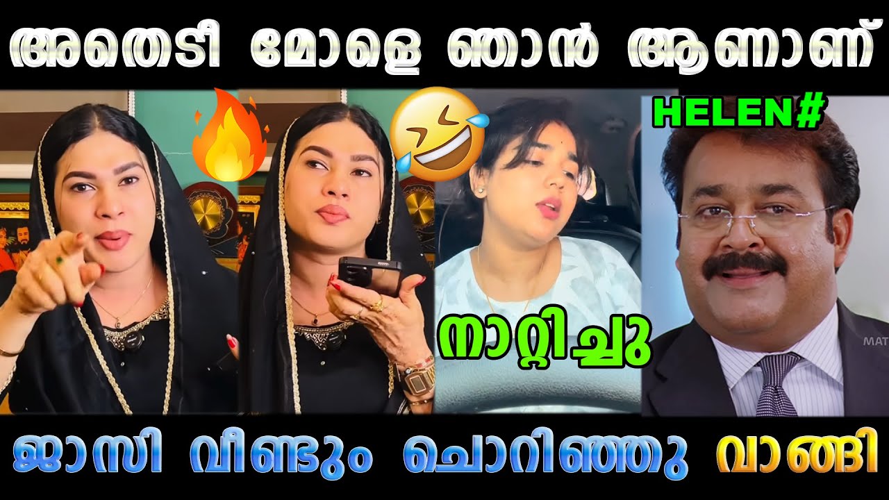 ഒരു കൈയബദ്ധം നാറ്റിക്കല്ലെ 🤣 Helen Of Sparta Jasi Ashi Issue Latest | Troll Malayalam