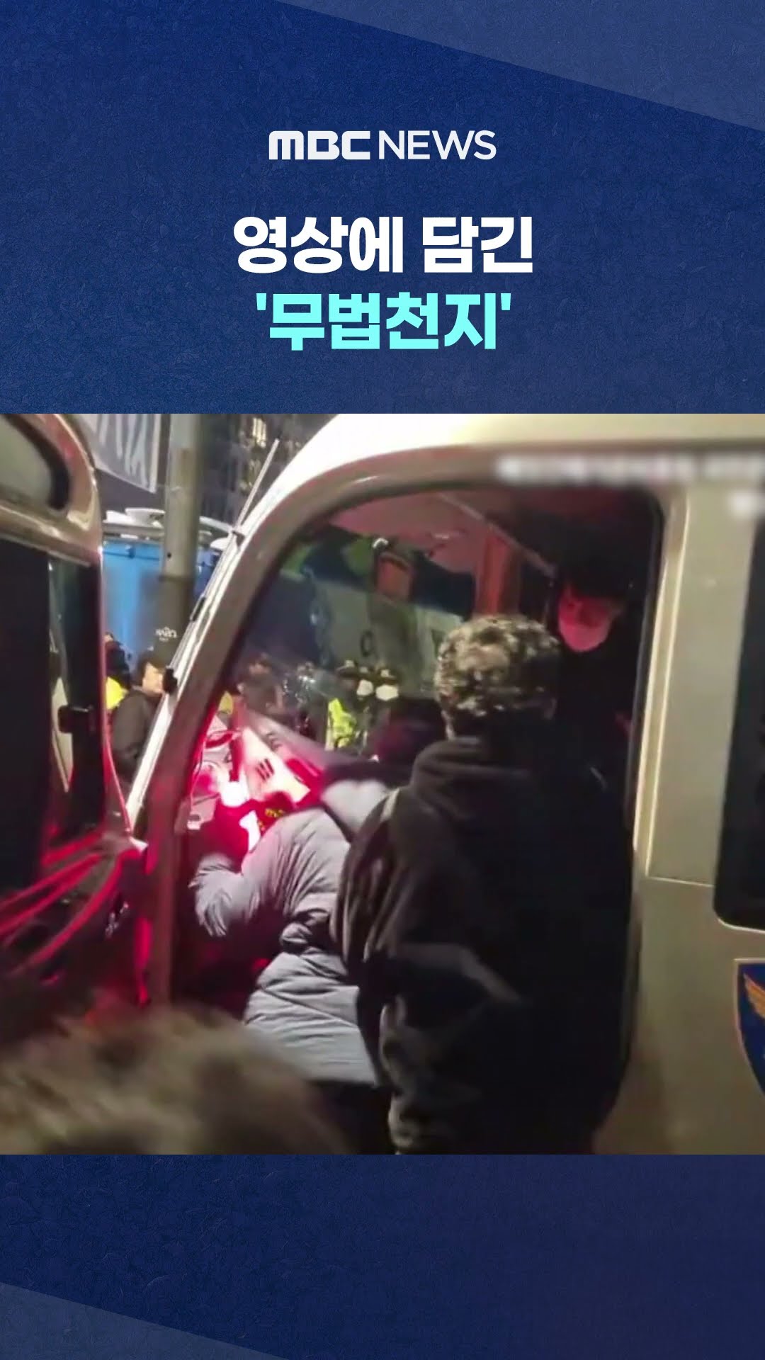 공권력 상대 '테러' #Shorts (MBC뉴스)